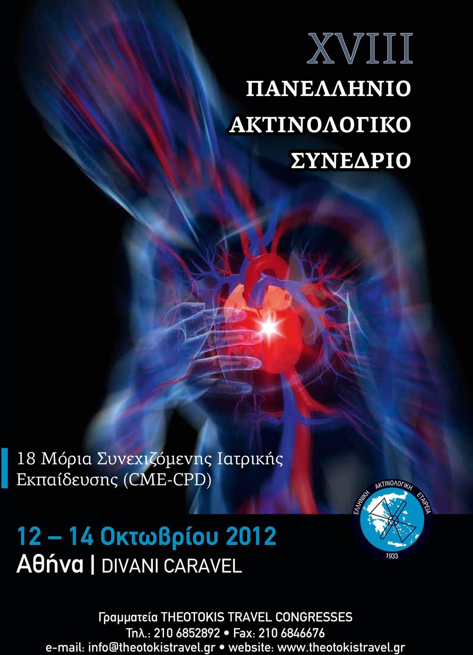 Γραμματεία THEOTOKIS TRAVEL CONGRESSES Τηλ.