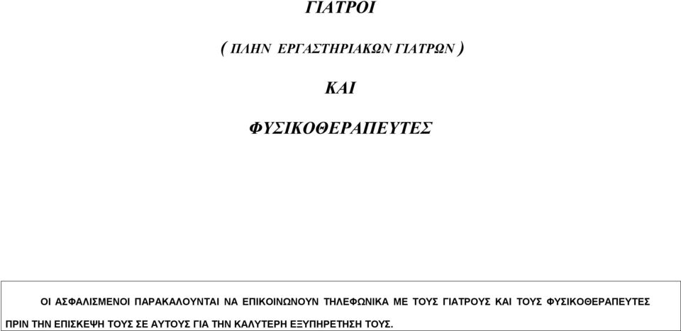 ΕΠΙΚΟΙΝΩΝΟΥΝ ΤΗΛΕΦΩΝΙΚΑ ΜΕ ΤΟΥΣ ΓΙΑΤΡΟΥΣ ΚΑΙ ΤΟΥΣ