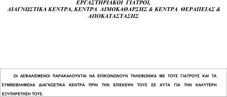 ΕΠΙΚΟΙΝΩΝΟΥΝ ΤΗΛΕΦΩΝΙΚΑ ΜΕ ΤΟΥΣ ΓΙΑΤΡΟΥΣ ΚΑΙ ΤΑ ΣΥΜΒΕΒΛΗΜΕΝΑ