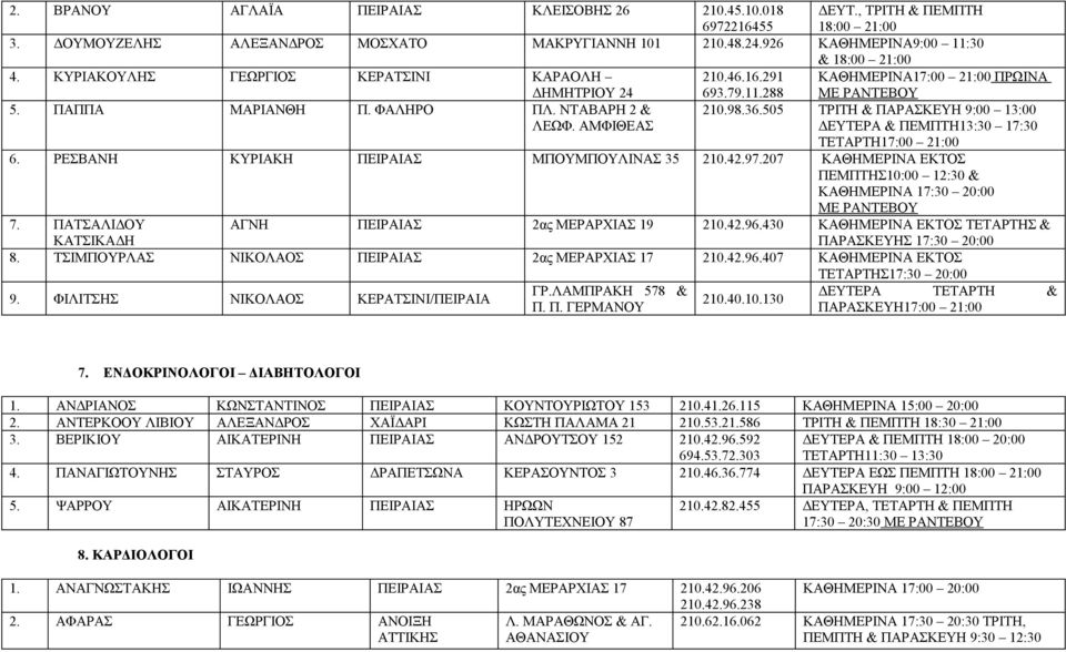 505 ΤΡΙΤΗ & ΠΑΡΑΣΚΕΥΗ 9:00 13:00 ΔΕΥΤΕΡΑ & ΠΕΜΠΤΗ13:30 17:30 ΤΕΤΑΡΤΗ17:00 21:00 6. ΡΕΣΒΑΝΗ ΚΥΡΙΑΚΗ ΠΕΙΡΑΙΑΣ ΜΠΟΥΜΠΟΥΛΙΝΑΣ 35 210.42.97.