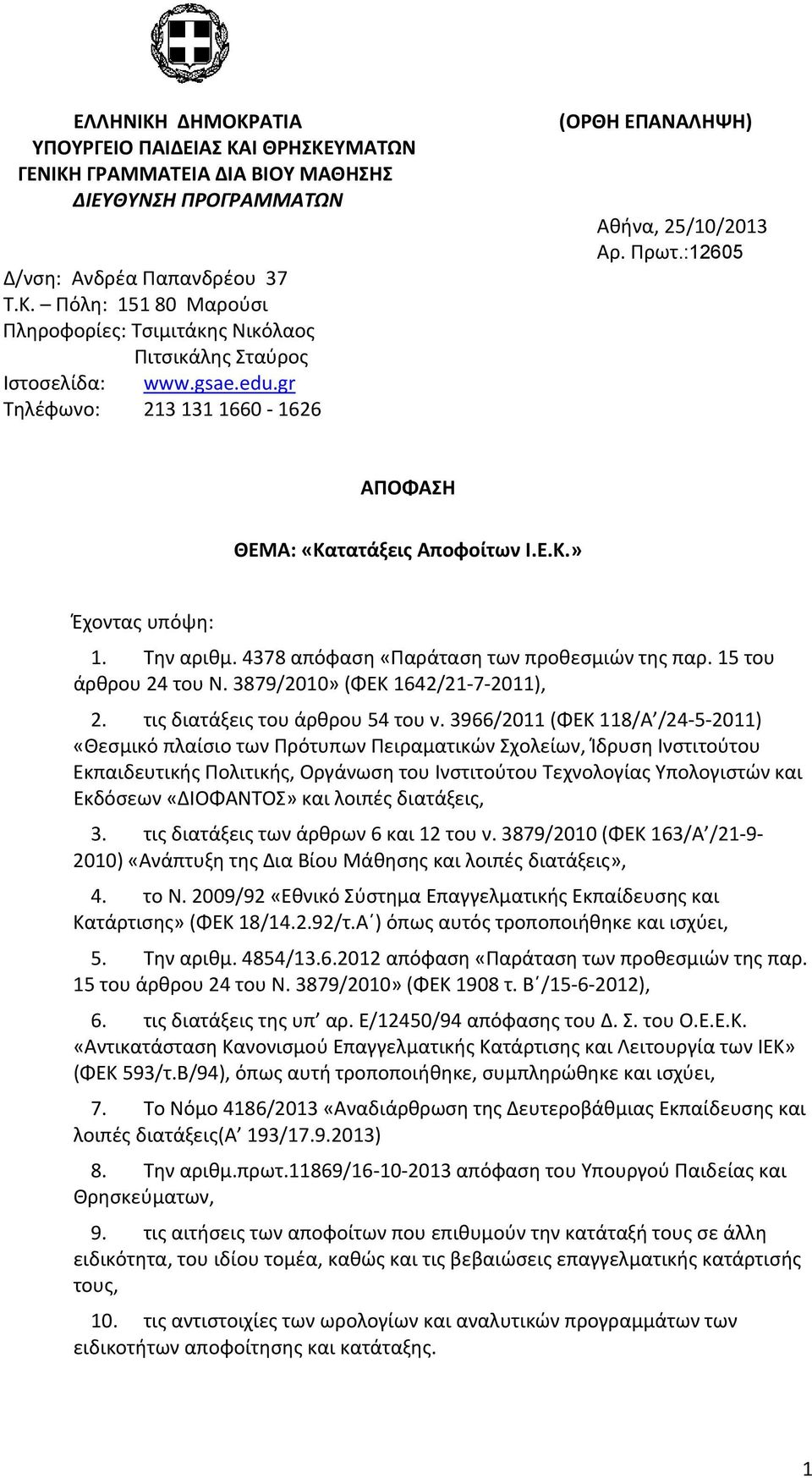 4378 απόφαση «Παράταση των προθεσμιών της παρ. 15 του άρθρου 24 του Ν. 3879/2010» (ΦΕΚ 1642/21 7 2011), 2. τις διατάξεις του άρθρου 54 του ν.