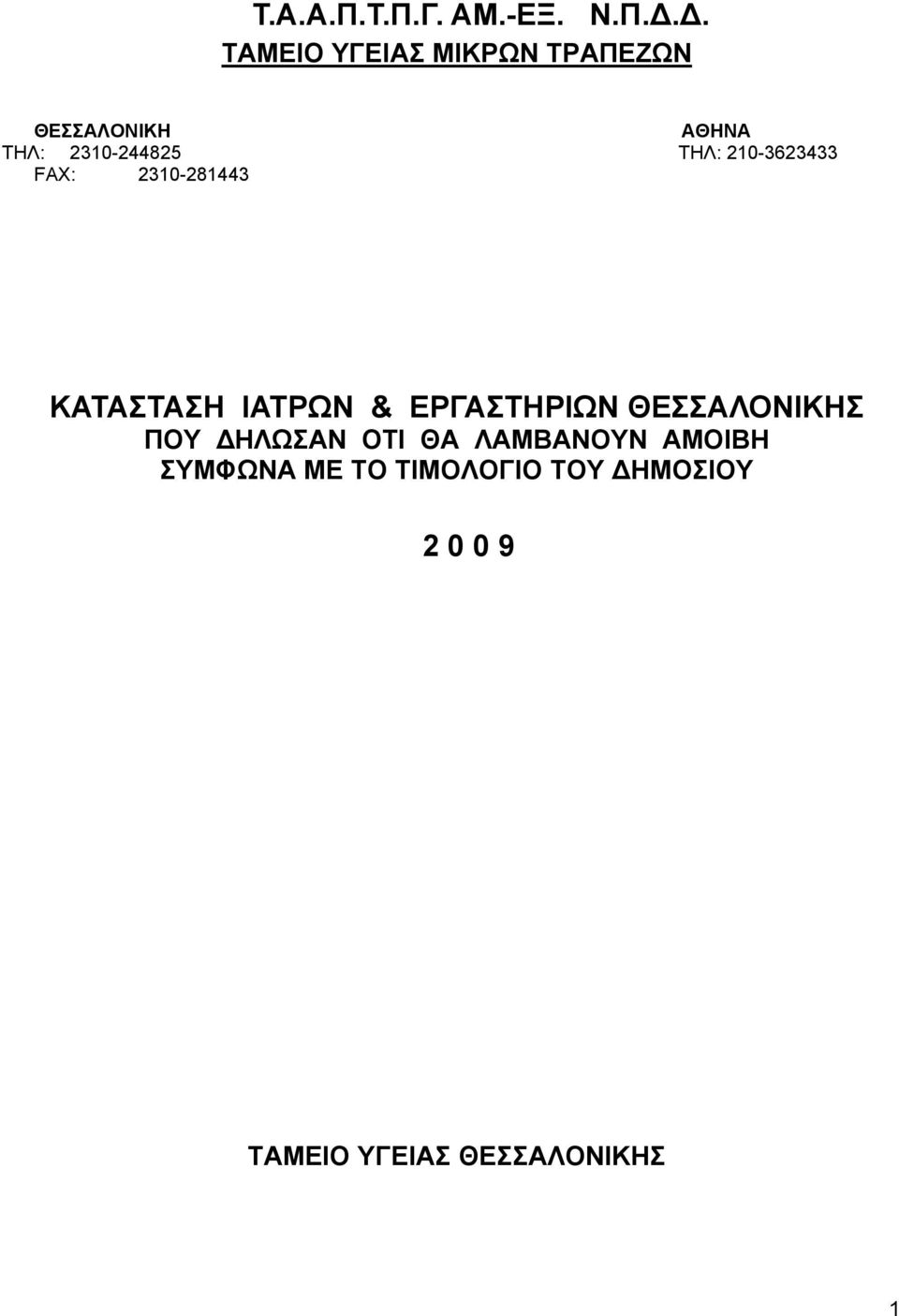 ΤΗΛ: 210-3623433 FAX: 2310-281443 ΚΑΤΑΣΤΑΣΗ ΙΑΤΡΩΝ & ΕΡΓΑΣΤΗΡΙΩΝ