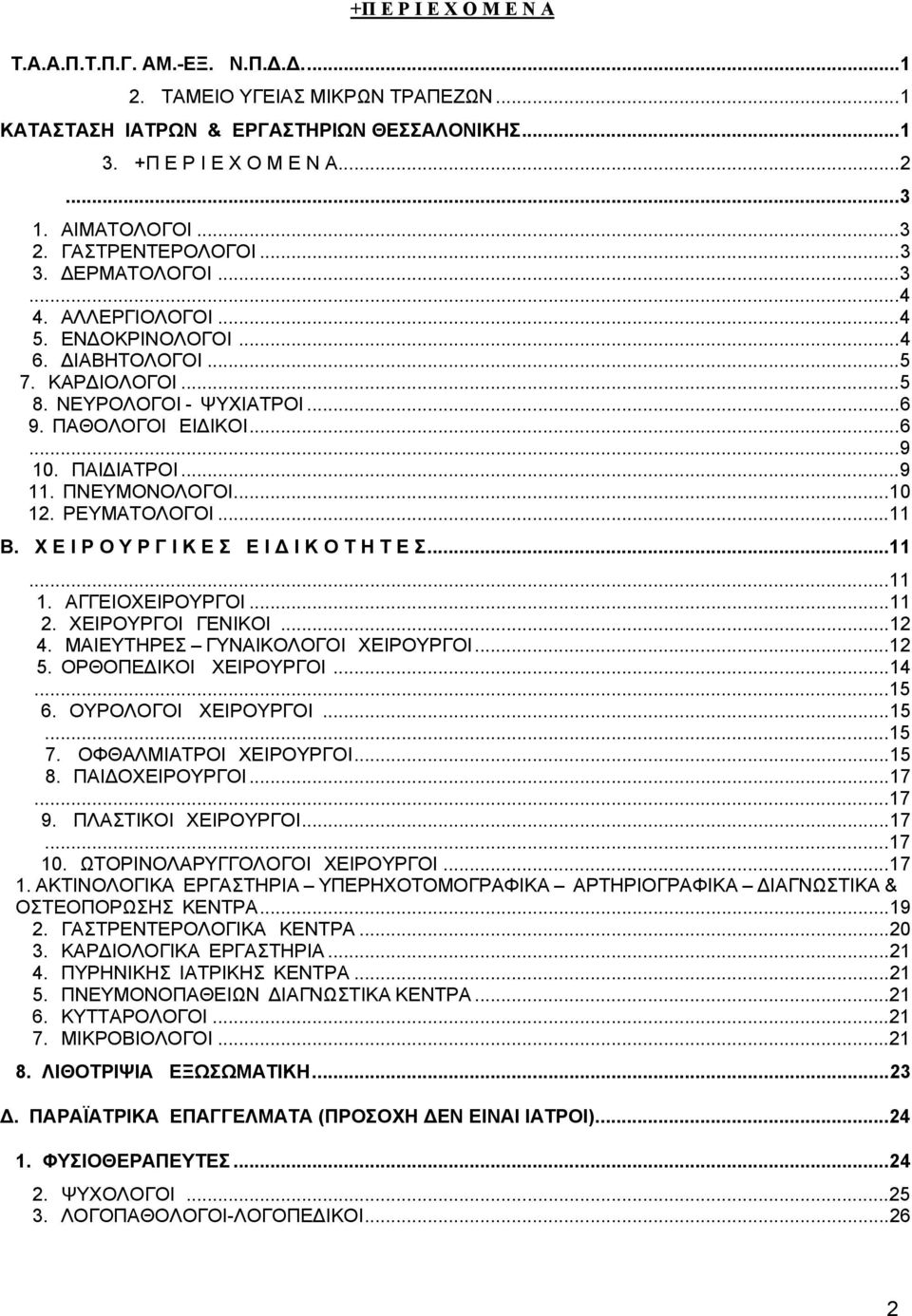 ΠΑΙΔΙΑΤΡΟΙ...9 11. ΠΝΕΥΜΟΝΟΛΟΓΟΙ...10 12. ΡΕΥΜΑΤΟΛΟΓΟΙ...11 Β. Χ Ε Ι Ρ Ο Υ Ρ Γ Ι Κ Ε Σ Ε Ι Δ Ι Κ Ο Τ Η Τ Ε Σ...11...11 1. ΑΓΓΕΙΟΧΕΙΡΟΥΡΓΟΙ...11 2. ΧΕΙΡΟΥΡΓΟΙ ΓΕΝΙΚΟΙ...12 4.