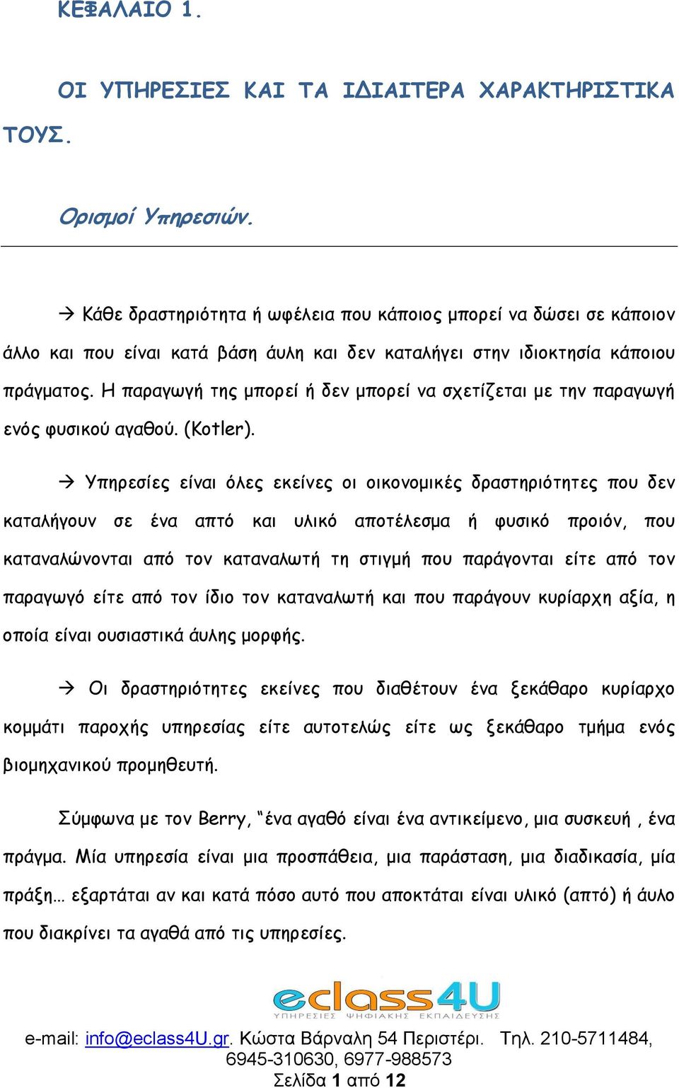 Η παραγωγή της μπορεί ή δεν μπορεί να σχετίζεται με την παραγωγή ενός φυσικού αγαθού. (Kotler).