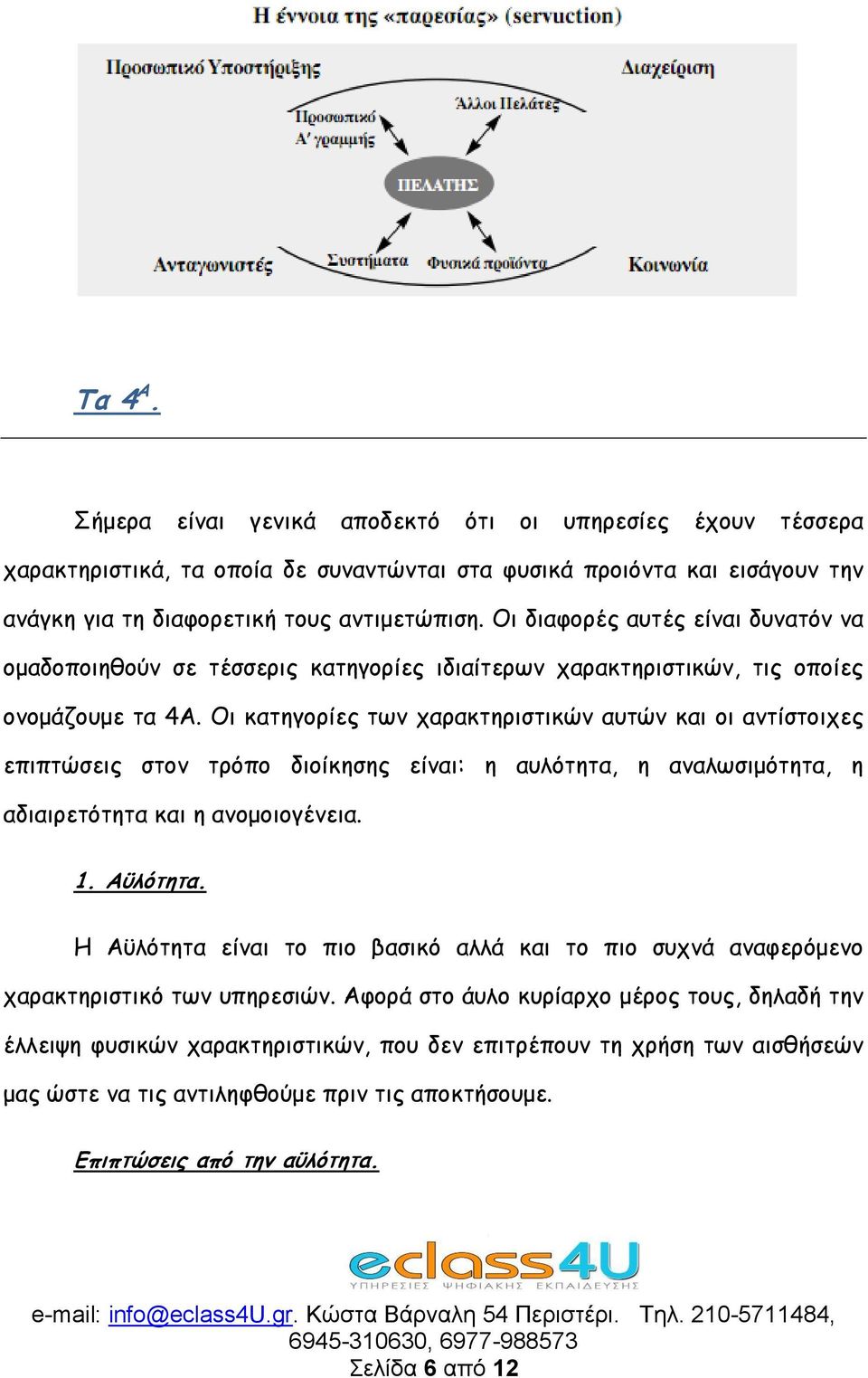 Οι κατηγορίες των χαρακτηριστικών αυτών και οι αντίστοιχες επιπτώσεις στον τρόπο διοίκησης είναι: η αυλότητα, η αναλωσιμότητα, η αδιαιρετότητα και η ανομοιογένεια. 1. Αϋλότητα.