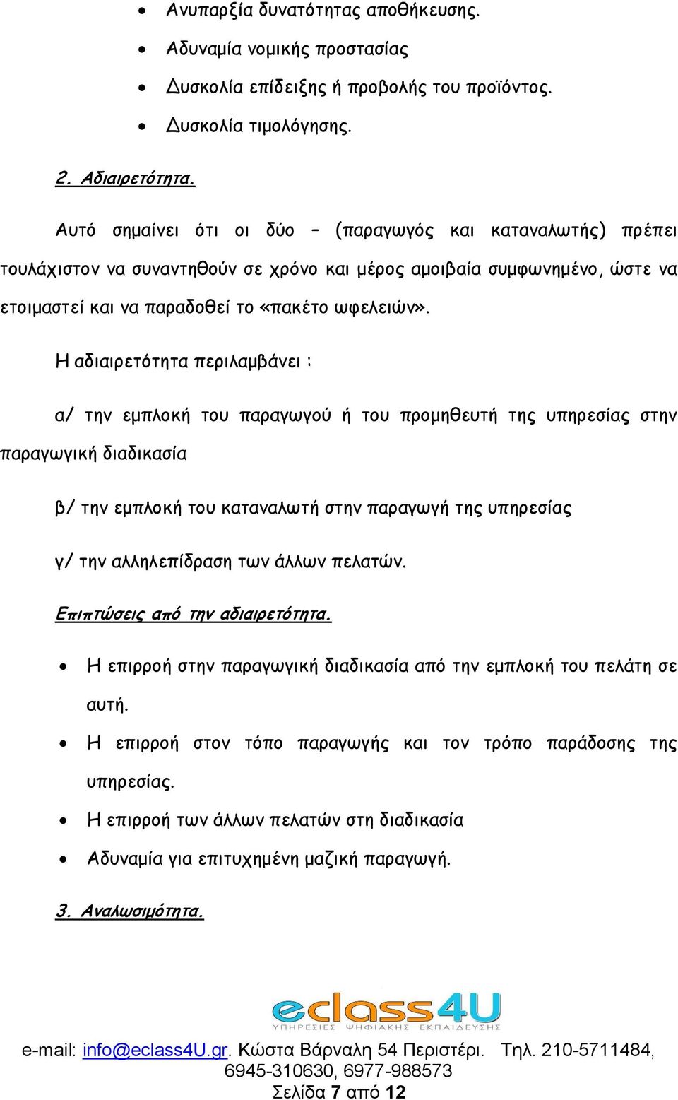 Η αδιαιρετότητα περιλαμβάνει : α/ την εμπλοκή του παραγωγού ή του προμηθευτή της υπηρεσίας στην παραγωγική διαδικασία β/ την εμπλοκή του καταναλωτή στην παραγωγή της υπηρεσίας γ/ την αλληλεπίδραση