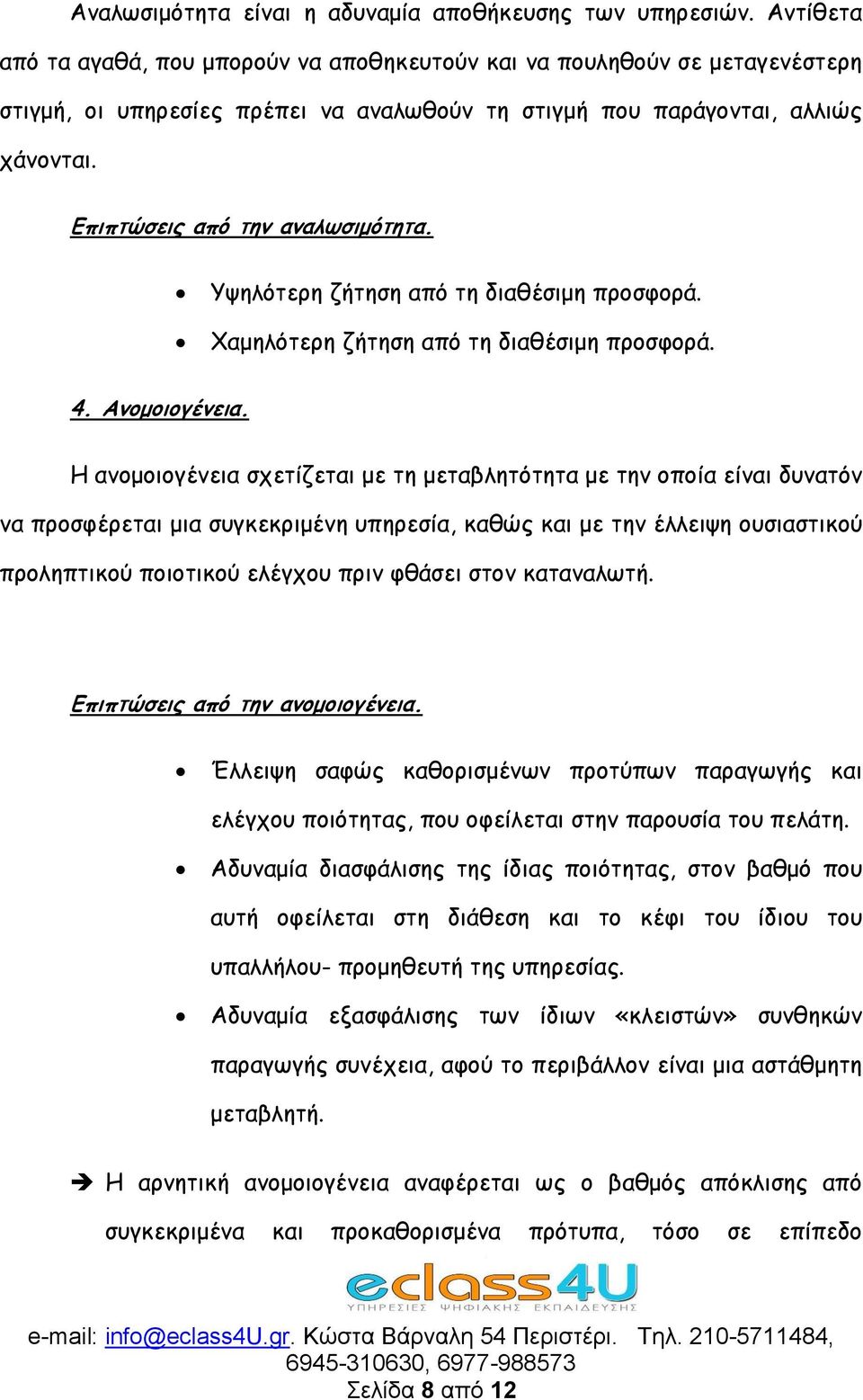 Επιπτώσεις από την αναλωσιμότητα. Υψηλότερη ζήτηση από τη διαθέσιμη προσφορά. Χαμηλότερη ζήτηση από τη διαθέσιμη προσφορά. 4. Ανομοιογένεια.