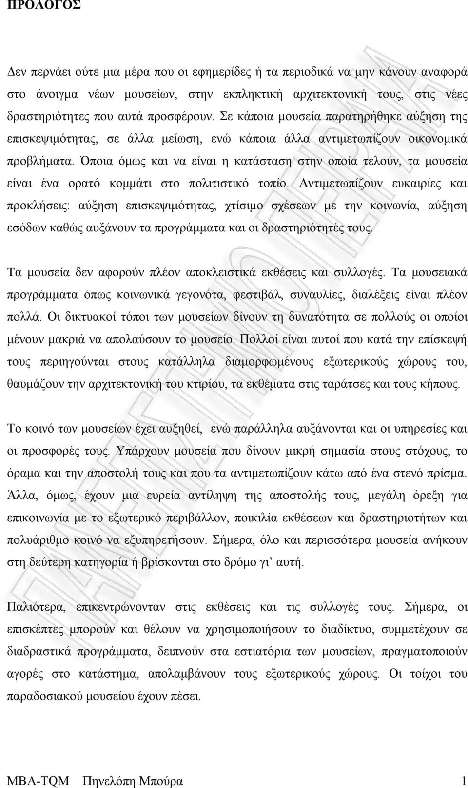 Όποια όμως και να είναι η κατάσταση στην οποία τελούν, τα μουσεία είναι ένα ορατό κομμάτι στο πολιτιστικό τοπίο.