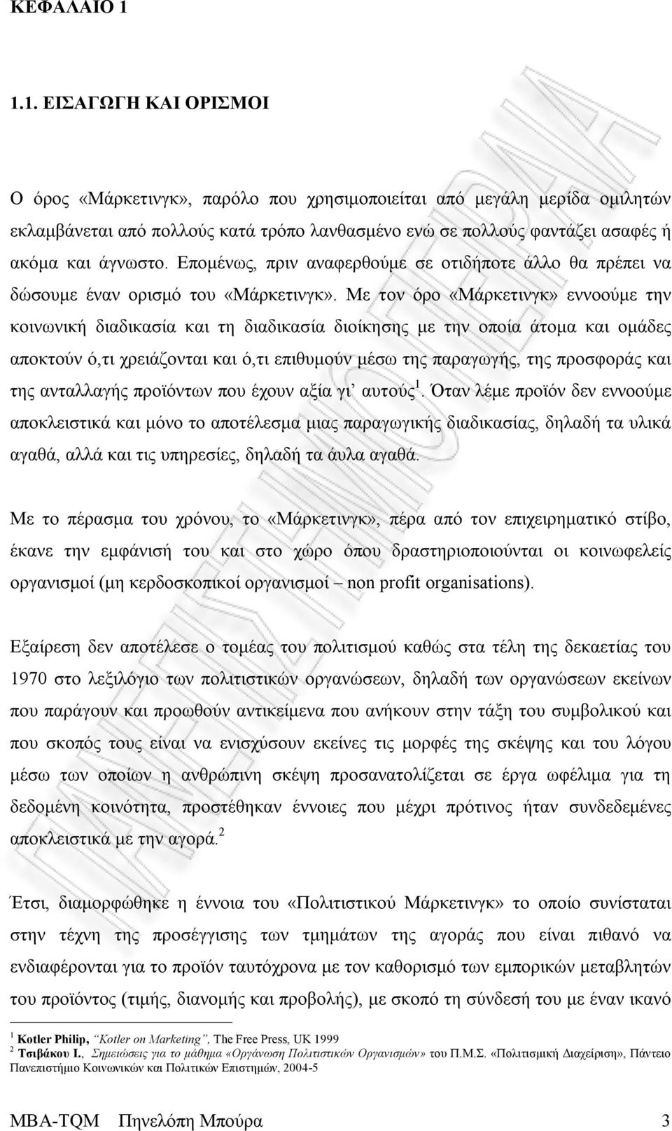 Επομένως, πριν αναφερθούμε σε οτιδήποτε άλλο θα πρέπει να δώσουμε έναν ορισμό του «Μάρκετινγκ».