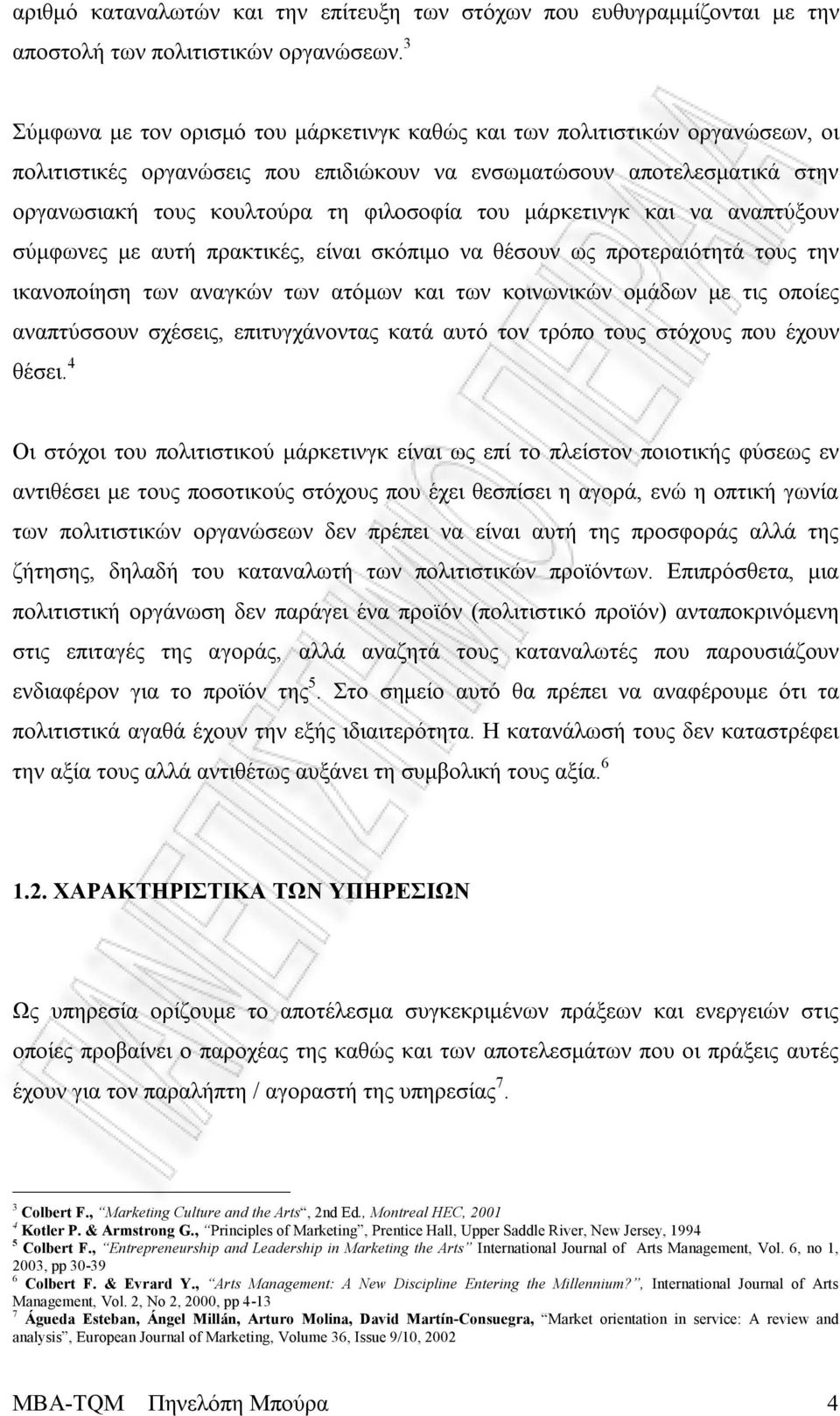 μάρκετινγκ και να αναπτύξουν σύμφωνες με αυτή πρακτικές, είναι σκόπιμο να θέσουν ως προτεραιότητά τους την ικανοποίηση των αναγκών των ατόμων και των κοινωνικών ομάδων με τις οποίες αναπτύσσουν