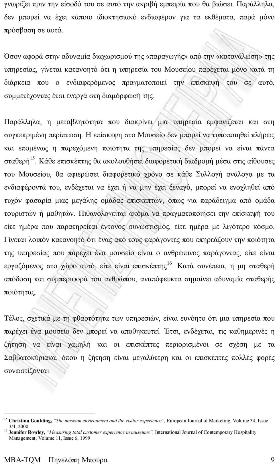 πραγματοποιεί την επίσκεψή του σε αυτό, συμμετέχοντας έτσι ενεργά στη διαμόρφωσή της. Παράλληλα, η μεταβλητότητα που διακρίνει μια υπηρεσία εμφανίζεται και στη συγκεκριμένη περίπτωση.