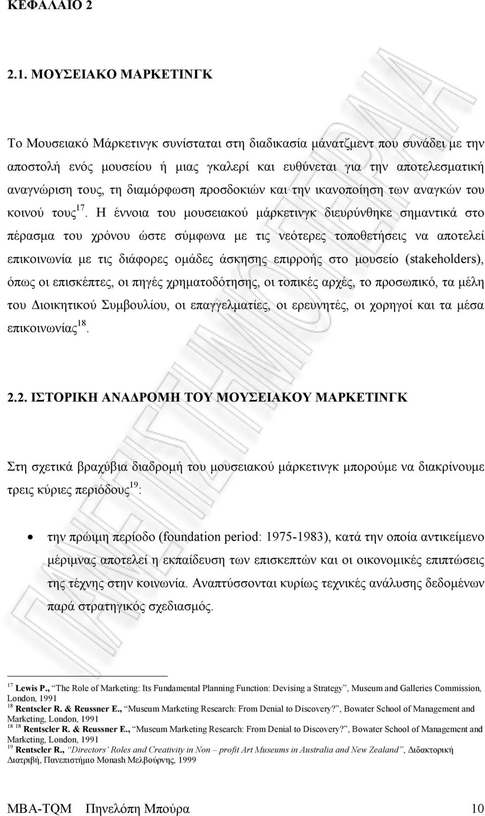 διαμόρφωση προσδοκιών και την ικανοποίηση των αναγκών του κοινού τους 17.