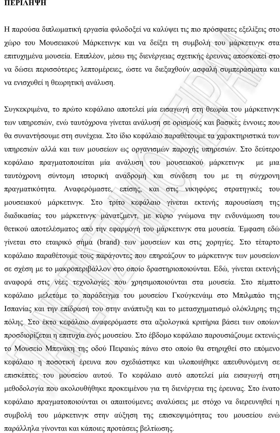 Συγκεκριμένα, το πρώτο κεφάλαιο αποτελεί μία εισαγωγή στη θεωρία του μάρκετινγκ των υπηρεσιών, ενώ ταυτόχρονα γίνεται ανάλυση σε ορισμούς και βασικές έννοιες που θα συναντήσουμε στη συνέχεια.