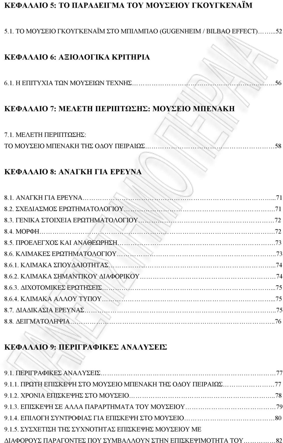 ΜΟΡΦΗ.72 8.5. ΠΡΟΕΛΕΓΧΟΣ ΚΑΙ ΑΝΑΘΕΩΡΗΣΗ.73 8.6. ΚΛΙΜΑΚΕΣ ΕΡΩΤΗΜΑΤΟΛΟΓΙΟΥ..73 8.6.1. ΚΛΙΜΑΚΑ ΣΠΟΥΔΑΙΟΤΗΤΑΣ...74 8.6.2. ΚΛΙΜΑΚΑ ΣΗΜΑΝΤΙΚΟΥ ΔΙΑΦΟΡΙΚΟΥ 74 8.6.3. ΔΙΧΟΤΟΜΙΚΕΣ ΕΡΩΤΗΣΕΙΣ...75 8.6.4. ΚΛΙΜΑΚΑ ΑΛΛΟΥ ΤΥΠΟΥ.