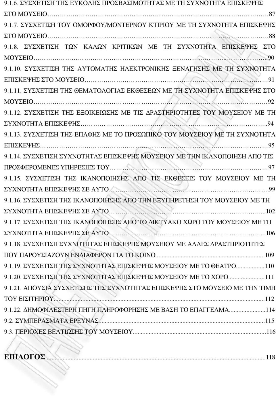 ΣΥΣΧΕΤΙΣΗ ΤΗΣ ΕΞΟΙΚΕΙΩΣΗΣ ΜΕ ΤΙΣ ΔΡΑΣΤΗΡΙΟΤΗΤΕΣ ΤΟΥ ΜΟΥΣΕΙΟΥ ΜΕ ΤΗ ΣΥΧΝΟΤΗΤΑ ΕΠΙΣΚΕΨΗΣ..94 9.1.13. ΣΥΣΧΕΤΙΣΗ ΤΗΣ ΕΠΑΦΗΣ ΜΕ ΤΟ ΠΡΟΣΩΠΙΚΟ ΤΟΥ ΜΟΥΣΕΙΟΥ ΜΕ ΤΗ ΣΥΧΝΟΤΗΤΑ ΕΠΙΣΚΕΨΗΣ 95 9.1.14.