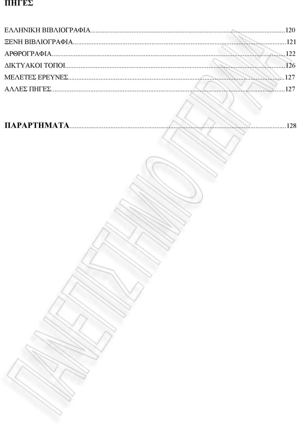 ..121 ΑΡΘΡΟΓΡΑΦΙΑ...122 ΔΙΚΤΥΑΚΟΙ ΤΟΠΟΙ.