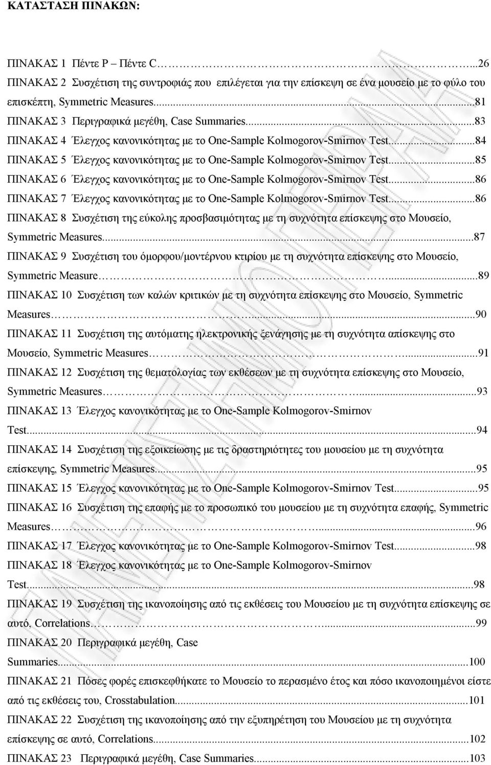 ..84 ΠΙΝΑΚΑΣ 5 Έλεγχος κανονικότητας με το One-Sample Kolmogorov-Smirnov Test...85 ΠΙΝΑΚΑΣ 6 Έλεγχος κανονικότητας με το One-Sample Kolmogorov-Smirnov Test.