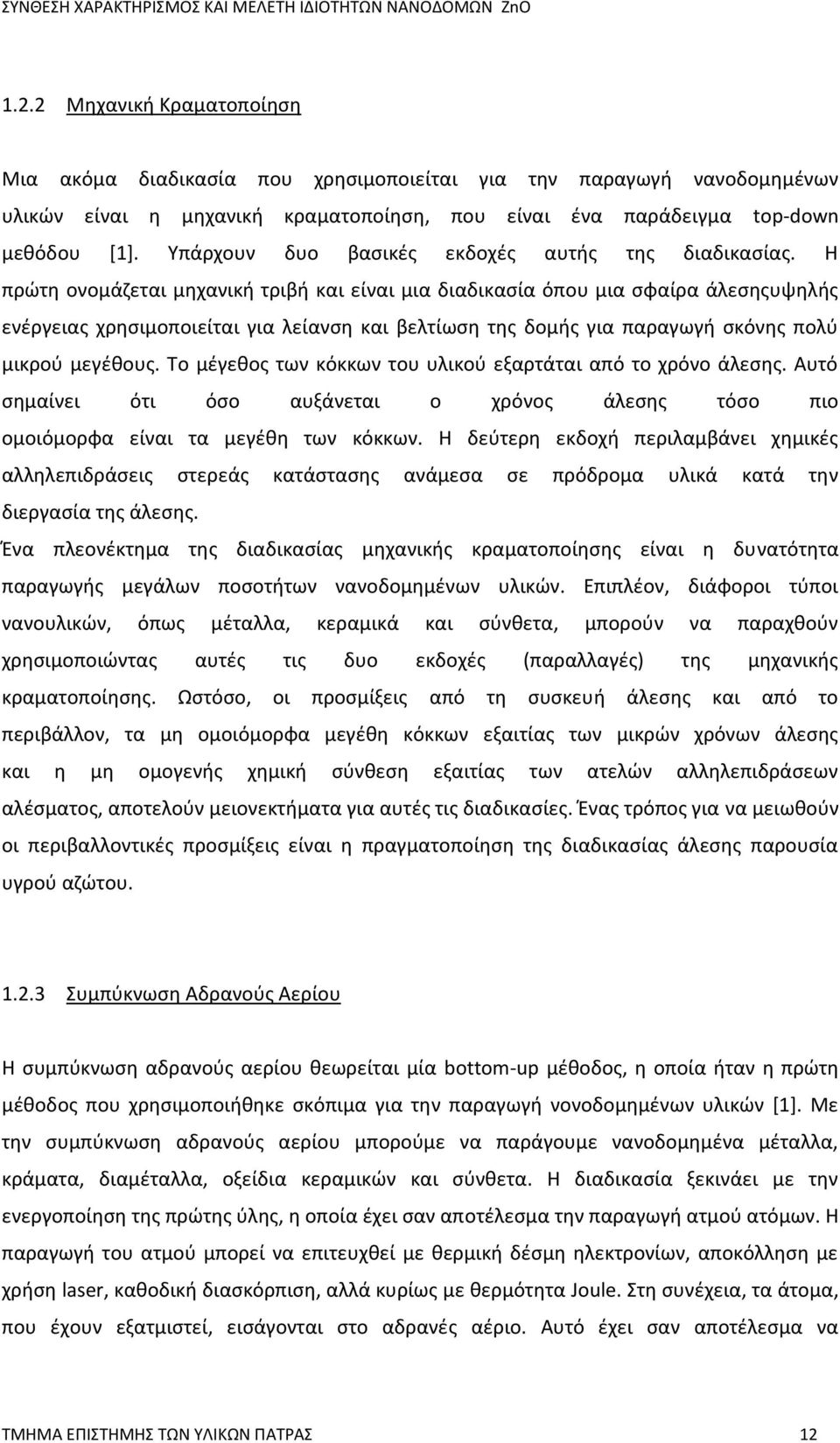 Η πρώτη ονομάζεται μηχανική τριβή και είναι μια διαδικασία όπου μια σφαίρα άλεσηςυψηλής ενέργειας χρησιμοποιείται για λείανση και βελτίωση της δομής για παραγωγή σκόνης πολύ μικρού μεγέθους.