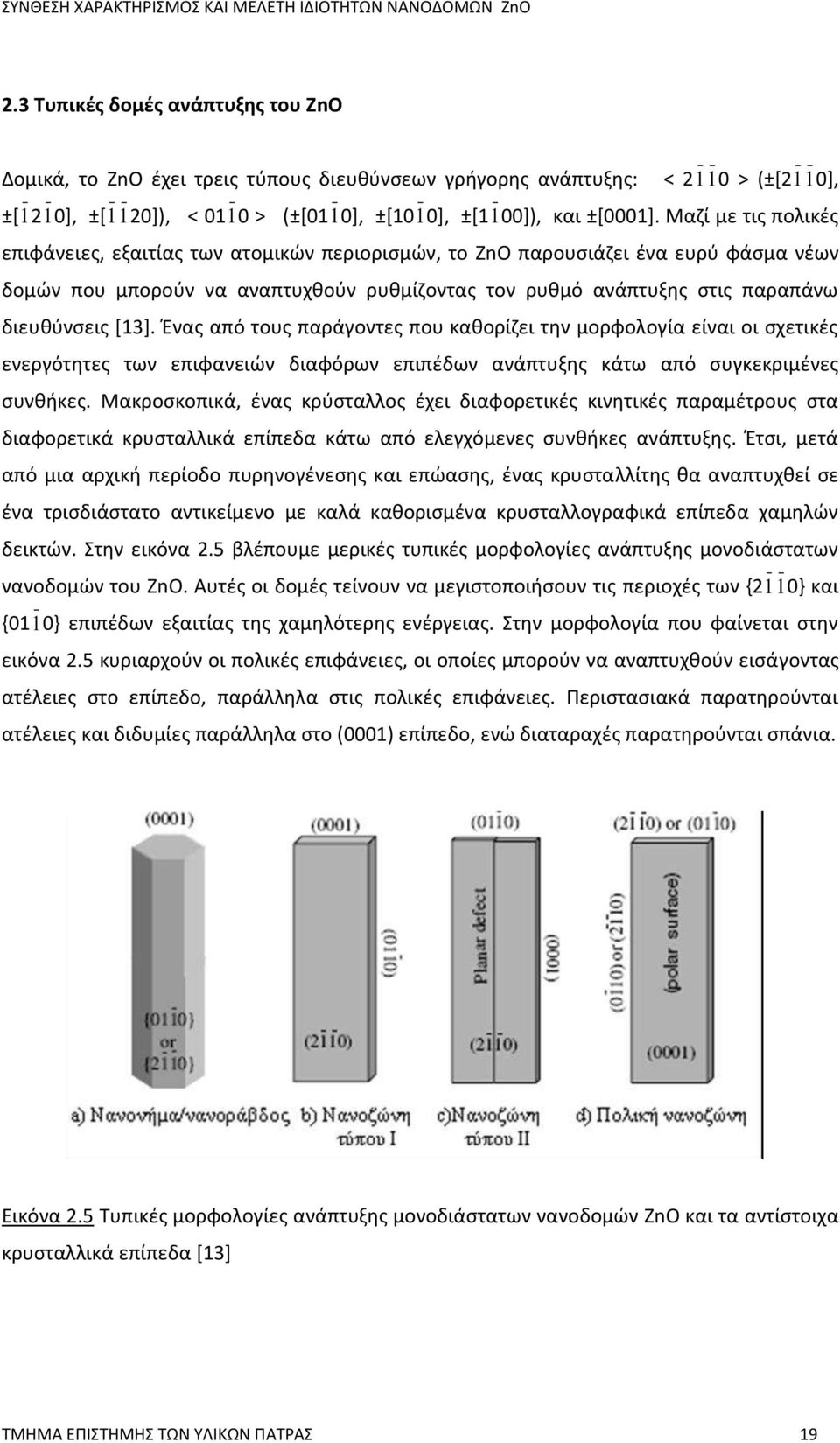 [13]. Ένας από τους παράγοντες που καθορίζει την μορφολογία είναι οι σχετικές ενεργότητες των επιφανειών διαφόρων επιπέδων ανάπτυξης κάτω από συγκεκριμένες συνθήκες.