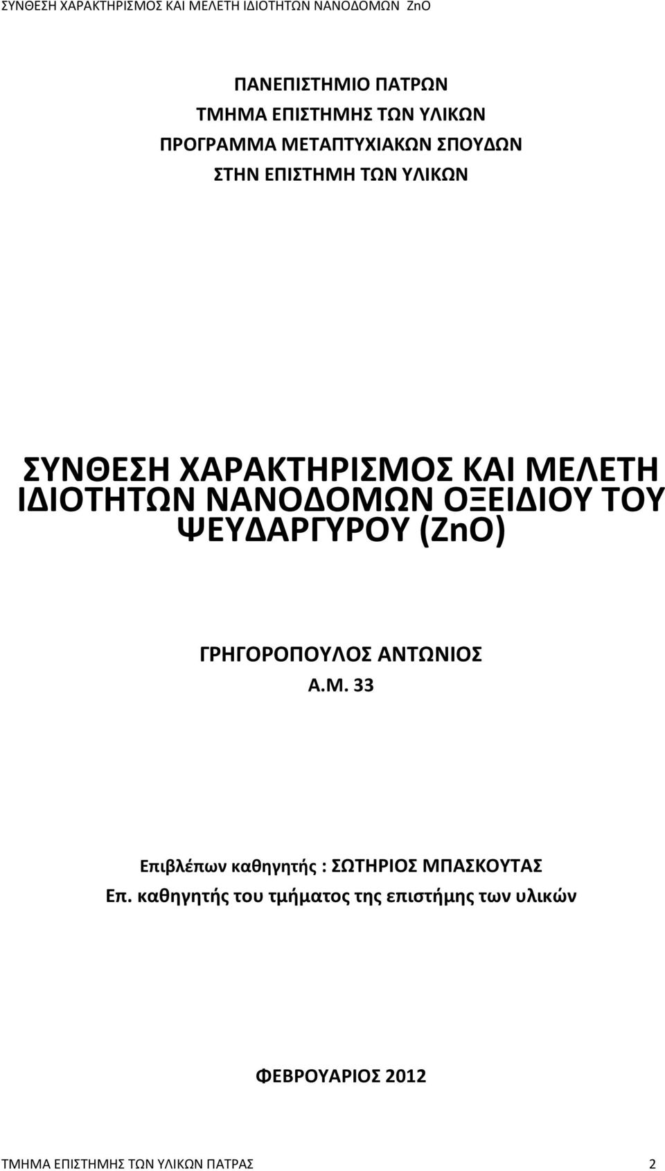 ΨΕΥΔΑΡΓΥΡΟΥ (ZnO) ΓΡΗΓΟΡΟΠΟΥΛΟΣ ΑΝΤΩΝΙΟΣ Α.Μ.