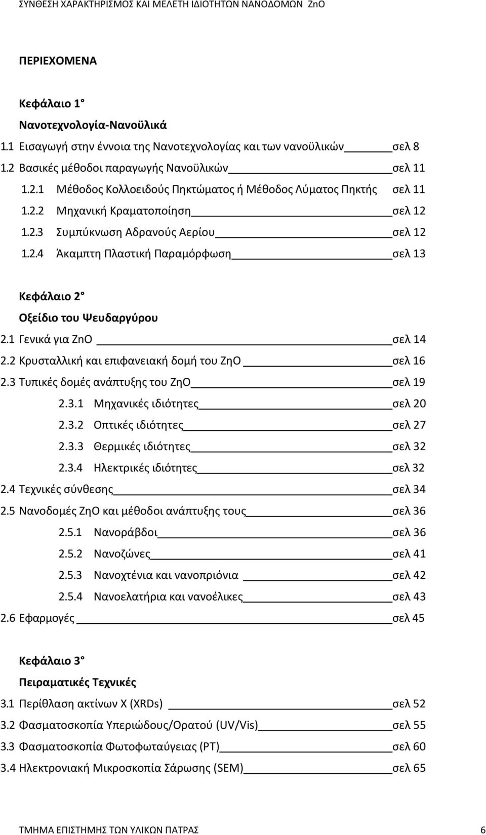 2 Κρυσταλλική και επιφανειακή δομή του ΖηΟ σελ 16 2.3 Τυπικές δομές ανάπτυξης του ΖηΟ σελ 19 2.3.1 Μηχανικές ιδιότητες σελ 20 2.3.2 Οπτικές ιδιότητες σελ 27 2.3.3 Θερμικές ιδιότητες σελ 32 2.3.4 Ηλεκτρικές ιδιότητες σελ 32 2.