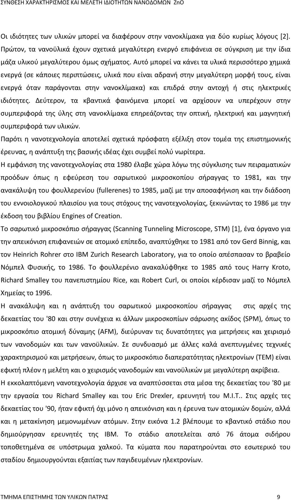 Αυτό μπορεί να κάνει τα υλικά περισσότερο χημικά ενεργά (σε κάποιες περιπτώσεις, υλικά που είναι αδρανή στην μεγαλύτερη μορφή τους, είναι ενεργά όταν παράγονται στην νανοκλίμακα) και επιδρά στην