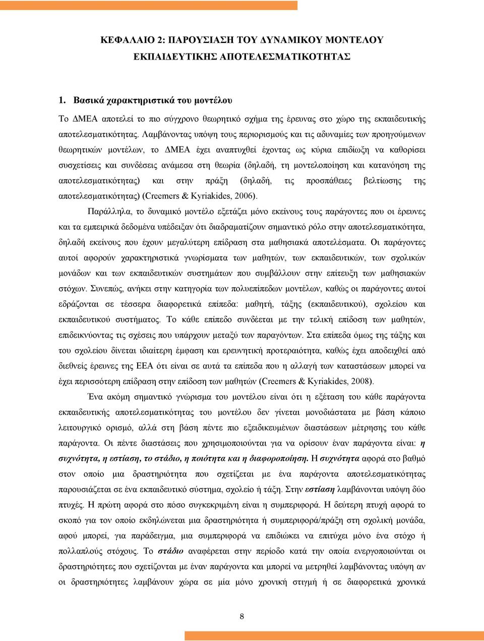 Λαμβάνοντας υπόψη τους περιορισμούς και τις αδυναμίες των προηγούμενων θεωρητικών μοντέλων, το ΔΜΕΑ έχει αναπτυχθεί έχοντας ως κύρια επιδίωξη να καθορίσει συσχετίσεις και συνδέσεις ανάμεσα στη θεωρία