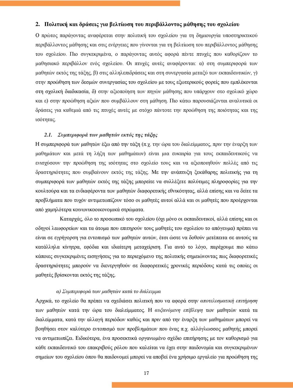 Οι πτυχές αυτές αναφέρονται: α) στη συμπεριφορά των μαθητών εκτός της τάξης, β) στις αλληλεπιδράσεις και στη συνεργασία μεταξύ των εκπαιδευτικών, γ) στην προώθηση των δεσμών συνεργασίας του σχολείου