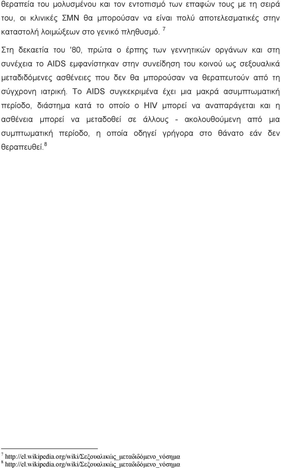 θεραπευτούν από τη σύγχρονη ιατρική.