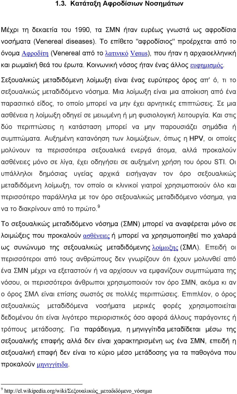 Σεξουαλικώς μεταδιδόμενη λοίμωξη είναι ένας ευρύτερος όρος απ' ό, τι το σεξουαλικώς μεταδιδόμενο νόσημα.