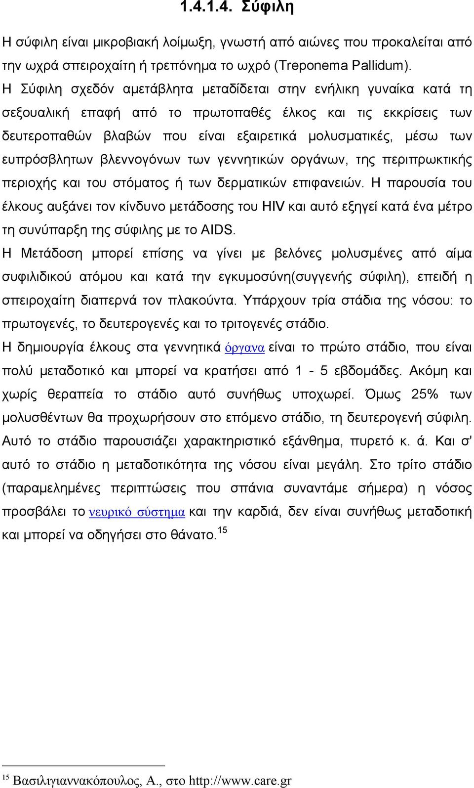 ευπρόσβλητων βλεννογόνων των γεννητικών οργάνων, της περιπρωκτικής περιοχής και του στόματος ή των δερματικών επιφανειών.