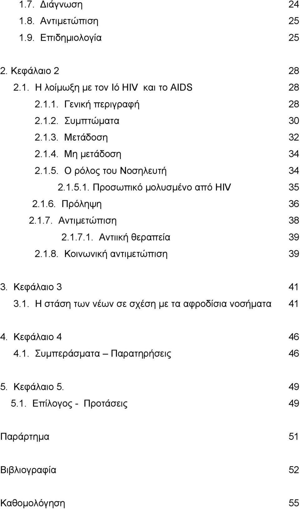 Αντιμετώπιση 38 2.1.7.1. Αντιική θεραπεία 39 2.1.8. Κοινωνική αντιμετώπιση 39 3. Κεφάλαιο 3 41 3.1. Η στάση των νέων σε σχέση με τα αφροδίσια νοσήματα 41 4.