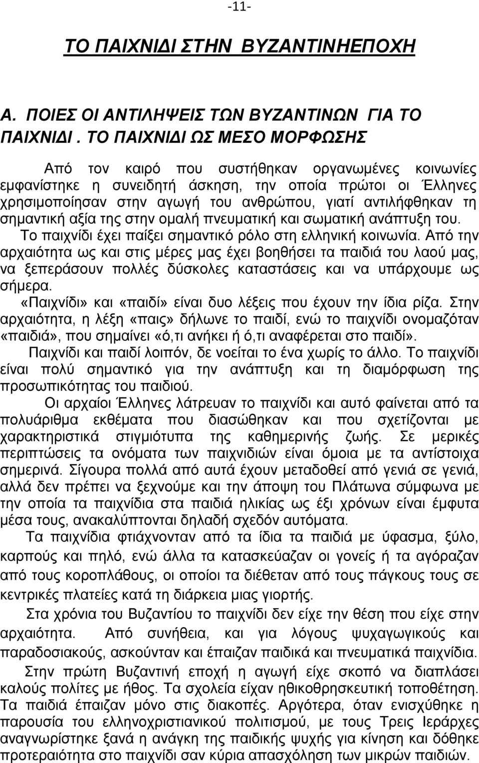 τη σημαντική αξία της στην ομαλή πνευματική και σωματική ανάπτυξη του. Το παιχνίδι έχει παίξει σημαντικό ρόλο στη ελληνική κοινωνία.