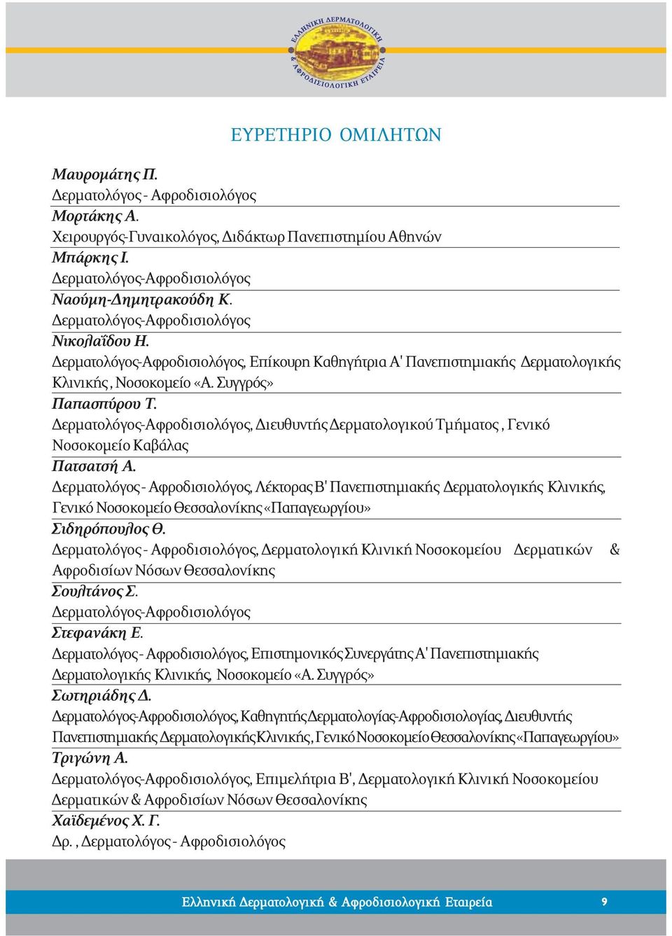 Δερματολόγος-Αφροδισιολόγος, Διευθυντής Δερματολογικού Τμήματος, Γενικό Νοσοκομείο Καβάλας Πατσατσή Α.