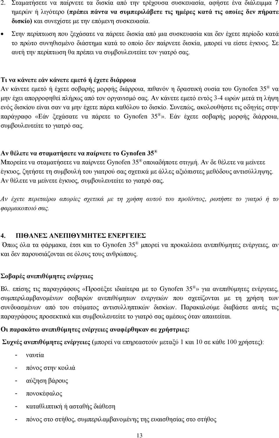 Στην περίπτωση που ξεχάσατε να πάρετε δισκία από μια συσκευασία και δεν έχετε περίοδο κατά το πρώτο συνηθισμένο διάστημα κατά το οποίο δεν παίρνετε δισκία, μπορεί να είστε έγκυος.