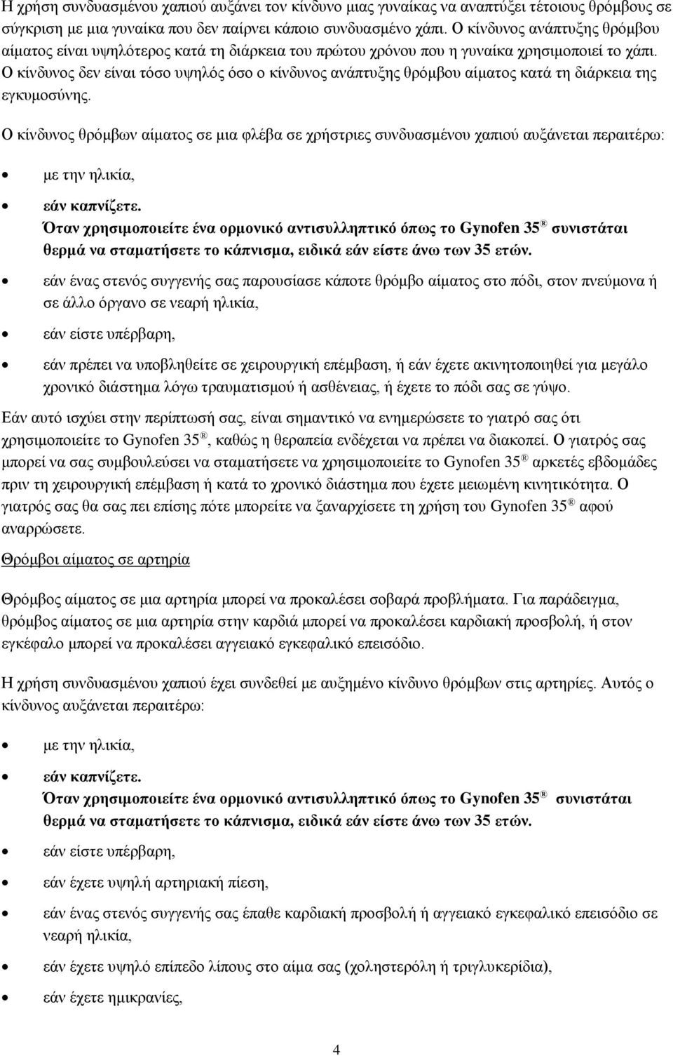 Ο κίνδυνος δεν είναι τόσο υψηλός όσο ο κίνδυνος ανάπτυξης θρόμβου αίματος κατά τη διάρκεια της εγκυμοσύνης.