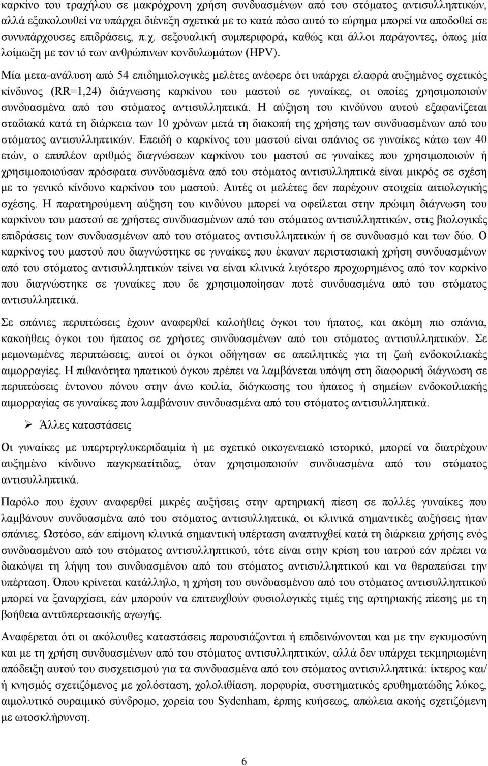 Μία μετα-ανάλυση από 54 επιδημιολογικές μελέτες ανέφερε ότι υπάρχει ελαφρά αυξημένος σχετικός κίνδυνος (RR=1,24) διάγνωσης καρκίνου του μαστού σε γυναίκες, οι οποίες χρησιμοποιούν συνδυασμένα από του