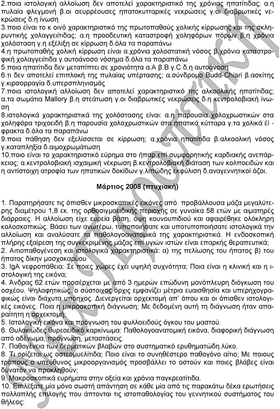 όλα τα παραπάνω 4.η πρωτοπαθής χολική κίρρωση είναι α.χρόνια χολοστατική νόσος β.χρόνια καταστροφική χολαγγειίτιδα γ.αυτοάνοσο νόσημα δ.όλα τα παραπάνω 5.ποια ηπατίτιδα δεν μεταπίπτει σε χρονιότητα α.