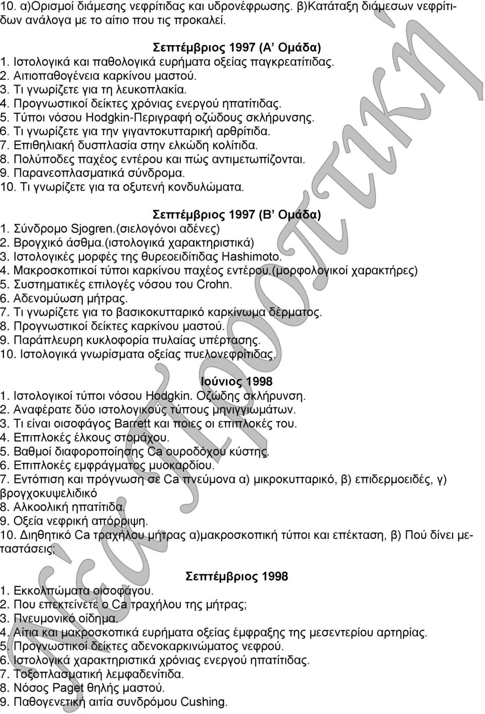 Τύποι νόσου Hodgkin-Περιγραφή οζώδους σκλήρυνσης. 6. Τι γνωρίζετε για την γιγαντοκυτταρική αρθρίτιδα. 7. Επιθηλιακή δυσπλασία στην ελκώδη κολίτιδα. 8.