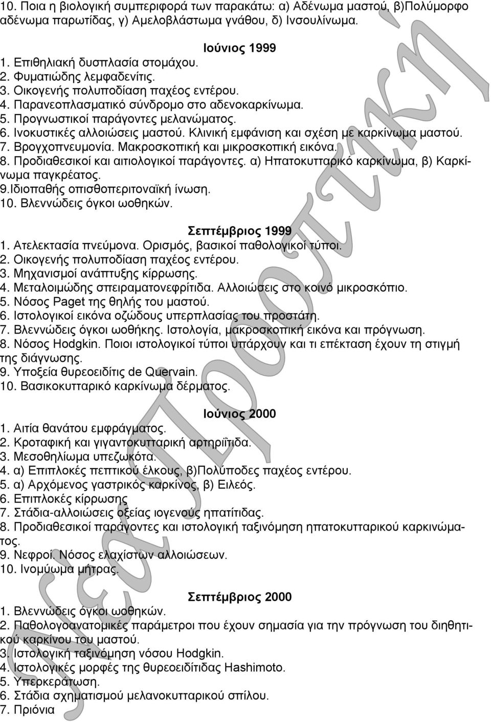 Κλινική εμφάνιση και σχέση με καρκίνωμα μαστού. 7. Βρογχοπνευμονία. Μακροσκοπική και μικροσκοπική εικόνα. 8. Προδιαθεσικοί και αιτιολογικοί παράγοντες.