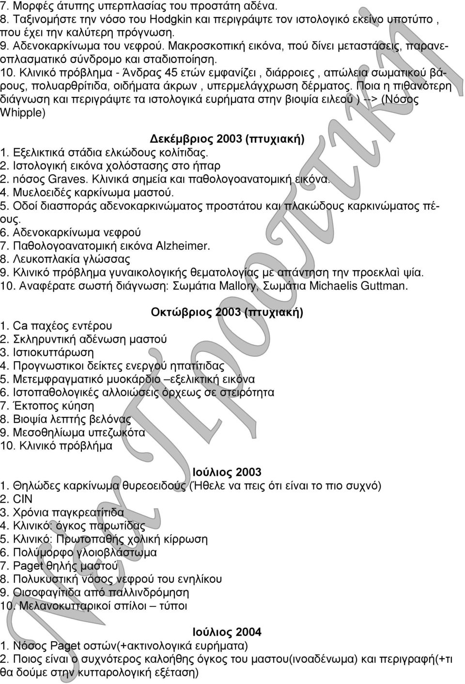 Κλινικό πρόβλημα - Άνδρας 45 ετών εμφανίζει, διάρροιες, απώλεια σωματικού βάρους, πολυαρθρίτιδα, οιδήματα άκρων, υπερμελάγχρωση δέρματος.