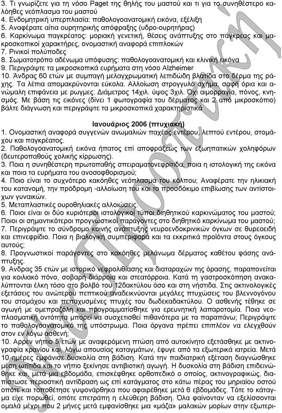 Ρινικοί πολύποδες 8. Σωματοτρόπο αδένωμα υπόφυσης: παθολογοανατομική και κλινική εικόνα 9. Περιγράψτε τα μικροσκοπικά ευρήματα στη νόσο Alzheimer 10.