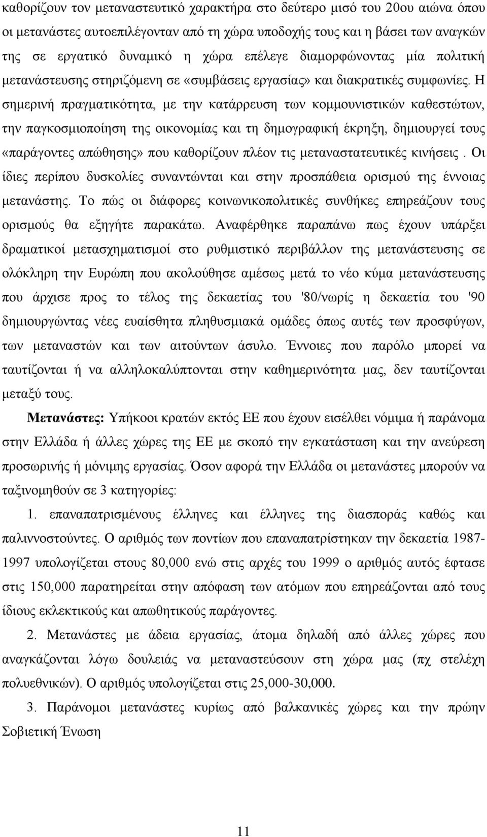 Η σημερινή πραγματικότητα, με την κατάρρευση των κομμουνιστικών καθεστώτων, την παγκοσμιοποίηση της οικονομίας και τη δημογραφική έκρηξη, δημιουργεί τους «παράγοντες απώθησης» που καθορίζουν πλέον