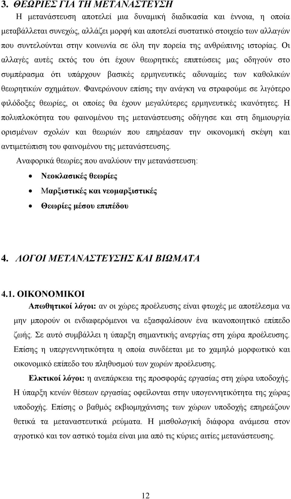 Οι αλλαγές αυτές εκτός του ότι έχουν θεωρητικές επιπτώσεις μας οδηγούν στο συμπέρασμα ότι υπάρχουν βασικές ερμηνευτικές αδυναμίες των καθολικών θεωρητικών σχημάτων.