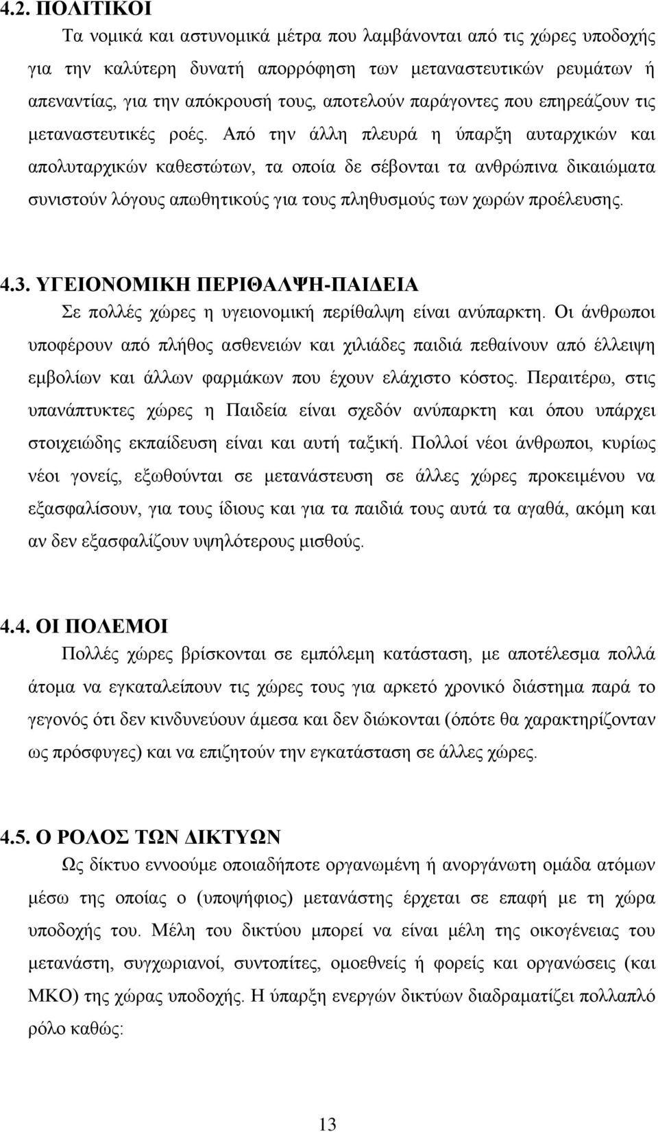 Από την άλλη πλευρά η ύπαρξη αυταρχικών και απολυταρχικών καθεστώτων, τα οποία δε σέβονται τα ανθρώπινα δικαιώματα συνιστούν λόγους απωθητικούς για τους πληθυσμούς των χωρών προέλευσης. 4.3.