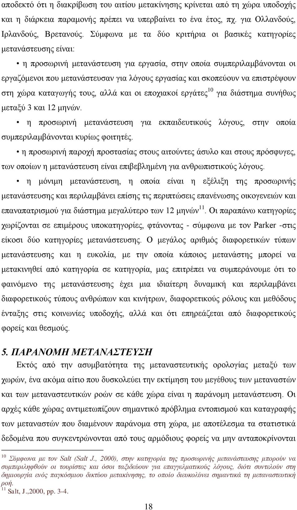 σκοπεύουν να επιστρέψουν στη χώρα καταγωγής τους, αλλά και οι εποχιακοί εργάτες 10 για διάστημα συνήθως μεταξύ 3 και 12 μηνών.