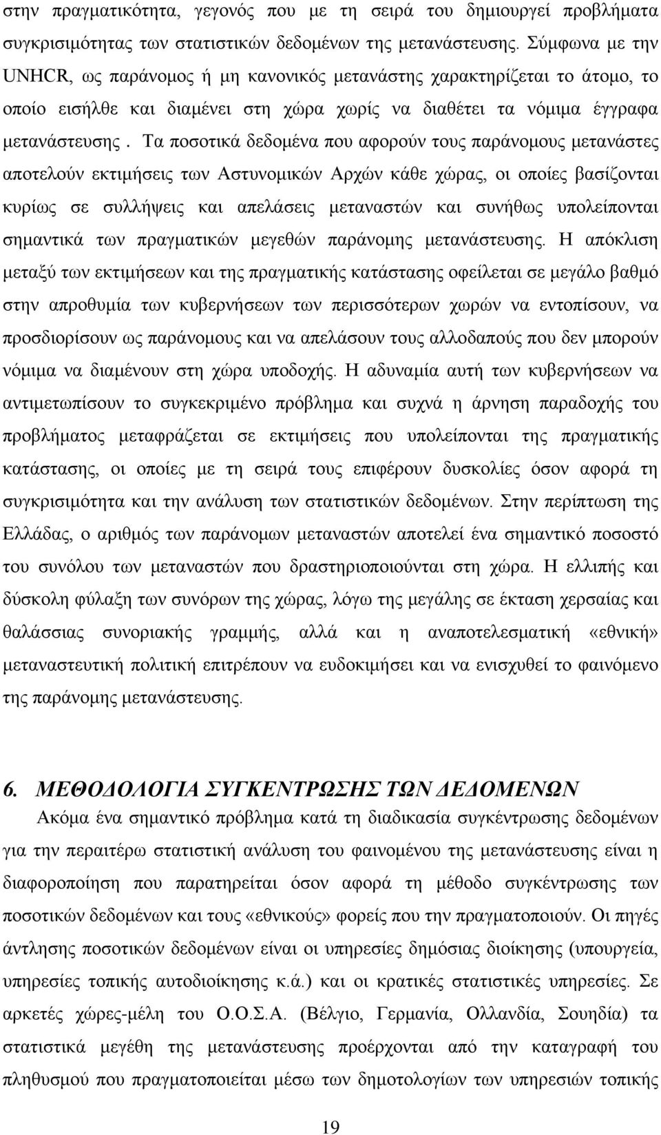 Τα ποσοτικά δεδομένα που αφορούν τους παράνομους μετανάστες αποτελούν εκτιμήσεις των Αστυνομικών Αρχών κάθε χώρας, οι οποίες βασίζονται κυρίως σε συλλήψεις και απελάσεις μεταναστών και συνήθως