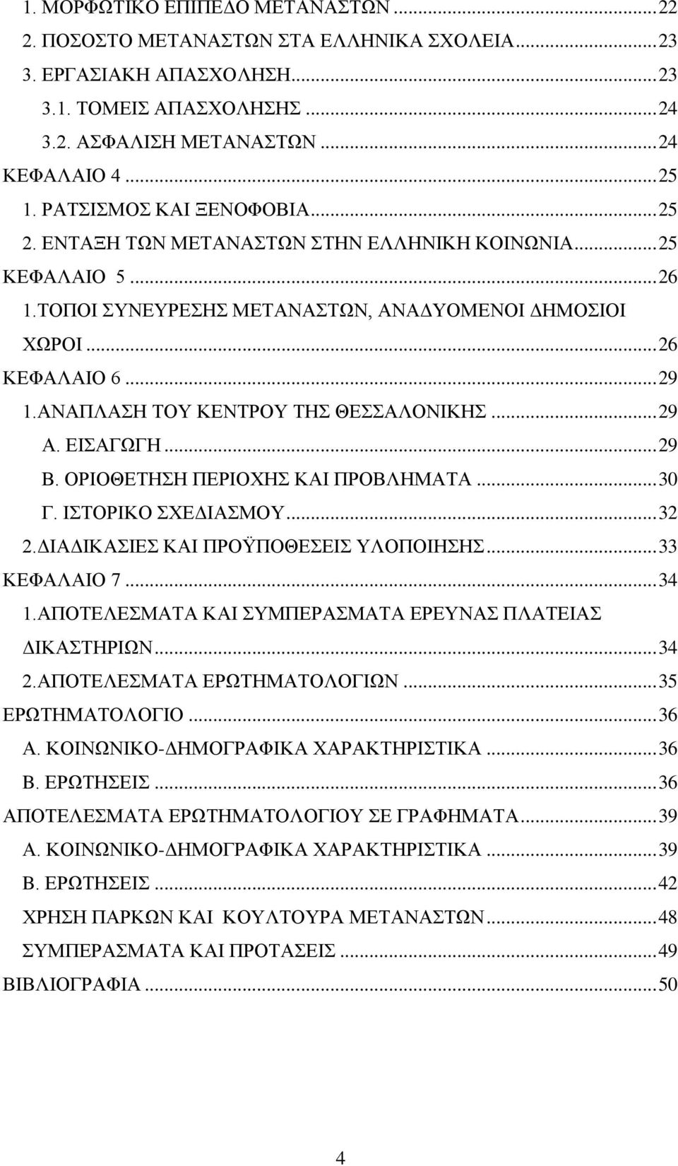 ΑΝΑΠΛΑΣΗ ΤΟΥ ΚΕΝΤΡΟΥ ΤΗΣ ΘΕΣΣΑΛΟΝΙΚΗΣ... 29 Α. ΕΙΣΑΓΩΓΗ... 29 Β. ΟΡΙΟΘΕΤΗΣΗ ΠΕΡΙΟΧΗΣ ΚΑΙ ΠΡΟΒΛΗΜΑΤΑ... 30 Γ. ΙΣΤΟΡΙΚΟ ΣΧΕΔΙΑΣΜΟΥ... 32 2.ΔΙΑΔΙΚΑΣΙΕΣ ΚΑΙ ΠΡΟΫΠΟΘΕΣΕΙΣ ΥΛΟΠΟΙΗΣΗΣ... 33 ΚΕΦΑΛΑΙΟ 7... 34 1.