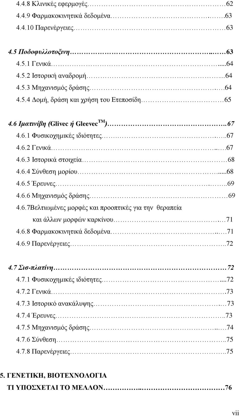 71 4.6.8 Φαρμακοκινητικά δεδομένα...71 4.6.9 Παρενέργειες..72 4.7 Σισ-πλατίνη 72 4.7.1 Φυσικοχημικές ιδιότητες...72 4.7.2 Γενικά.73 4.7.3 Ιστορικό ανακάλυψης. 73 4.7.4 Έρευνες..73 4.7.5 Μηχανισμός δράσης.