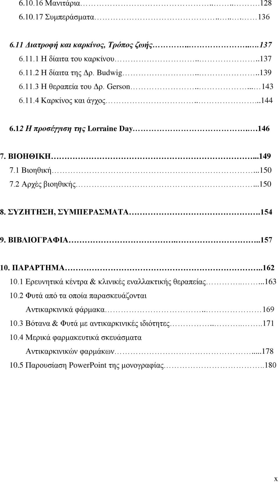 154 9. ΒΙΒΛΙΟΓΡΑΦΙΑ...157 10. ΠΑΡΑΡΤΗΜΑ..162 10.1 Ερευνητικά κέντρα & κλινικές εναλλακτικής θεραπείας.....163 10.2 Φυτά από τα οποία παρασκευάζονται Αντικαρκινικά φάρμακα.. 169 10.